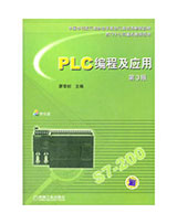 PLC编程及应用（第3版）