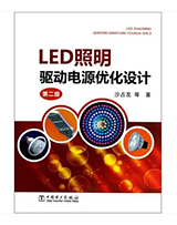 LED照明驱动电源优化设计（第二版）