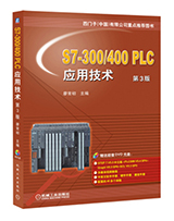 S7-300/400 PLC应用技术 第3版