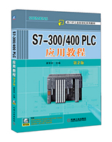 S7-300/400 PLC应用教程 第2版