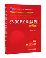 S7-200 PLC编程及应用 第2版