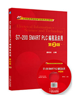 S7-200 SMART PLC编程及应用 第2版
