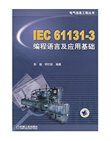 IEC 61131-3编程语言及应用基础