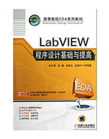 LabVIEW 程序设计基础与提高