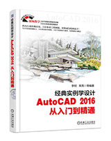经典实例学设计——AutoCAD 2016 从入门到精通