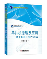 单片机原理及应用--基于Keil C与Proteus