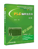 PLC编程及应用 （第4版）