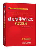 组态软件WINCC及其应用