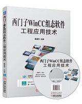 西门子WinCC组态软件工程应用技术