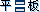 ƽ����ʾ����